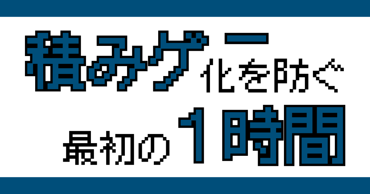 積みゲー化を防ぐためにゲームの最初の1時間で継続を判断する視点を解説した記事のアイキャッチ画像