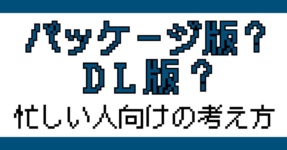 パッケージ版とダウンロード版の選び方を考えるゲームブログ用アイキャッチ画像
