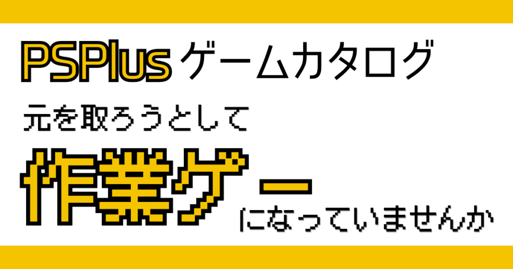 PS Plusのゲームカタログを義務感で遊んでしまう状態をテーマにしたアイキャッチ画像