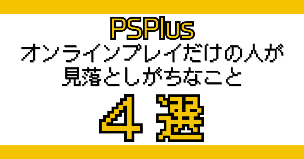 PS Plusをオンラインプレイ用途で使っている人が見落としがちなポイントをまとめたアイキャッチ画像