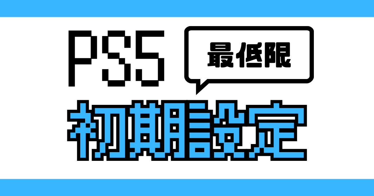 PS5の初期設定で最低限やっておきたい内容をまとめたアイキャッチ画像