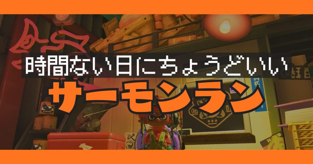 時間がない日にサーモンランが遊びやすいことを伝えるアイキャッチ画像
