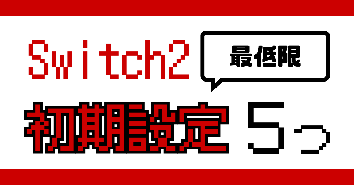 時間がない人向けのSwitch2初期設定を5つに絞って紹介する記事のアイキャッチ画像