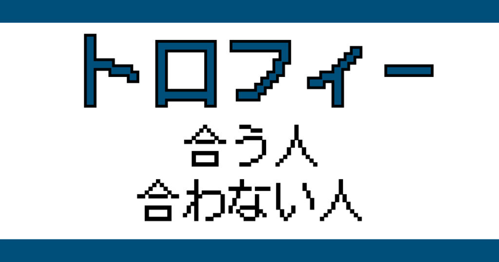 トロフィー狙いで遊ぶことでゲーム体験がどう変わるかを整理した記事のアイキャッチ画像