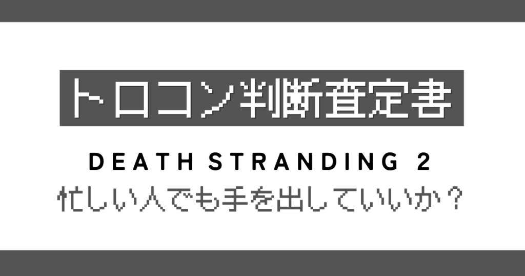 DEATH STRANDING2トロコン判定記事のアイキャッチ画像