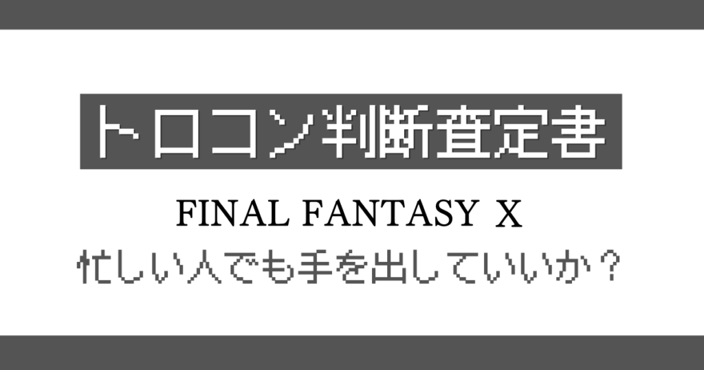 ファイナルファンタジー10 トロコン判定記事のアイキャッチ画像