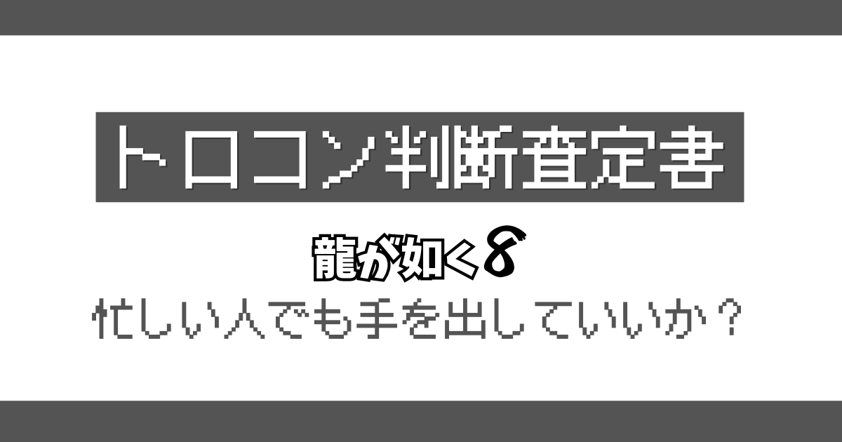 龍が如く8 トロコン判定記事のアイキャッチ画像