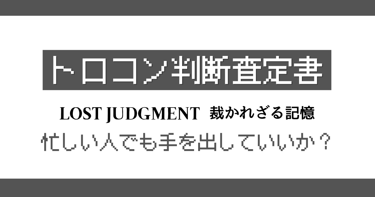 ロストジャッジメント 裁かれざる記憶 トロコン判定記事のアイキャッチ画像