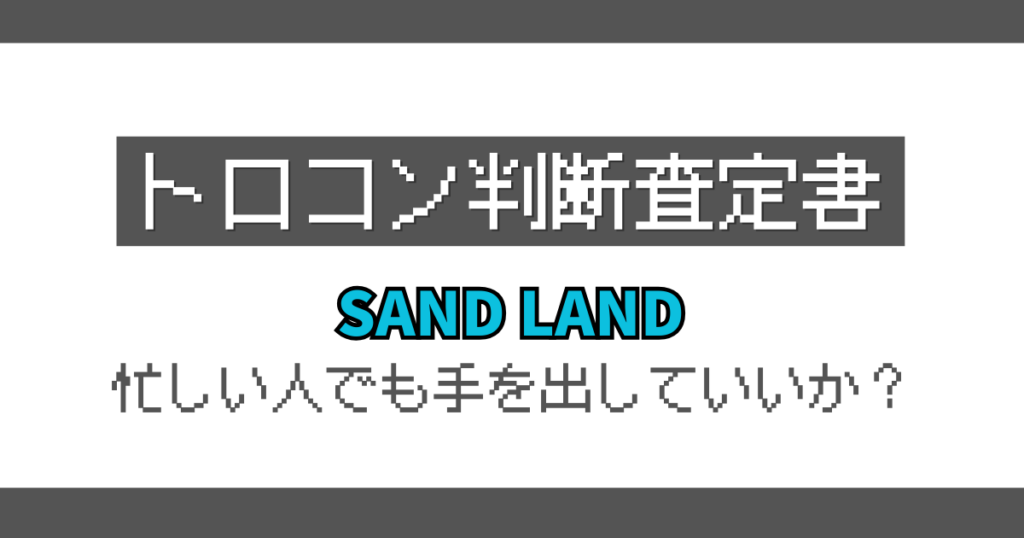 SAND LAND トロコン判定記事のアイキャッチ画像