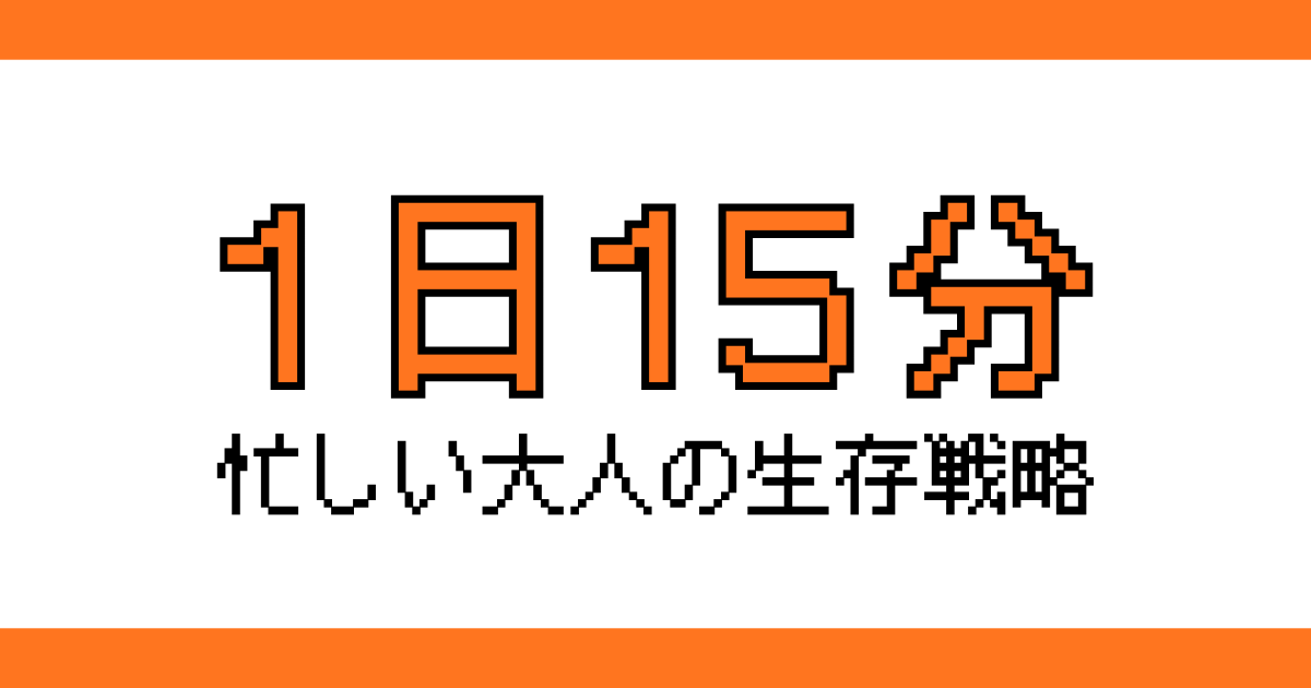 1日15分の「つまみ食い」で積みゲーが消える？忙しい大人のための生存戦略記事のアイキャッチ画像