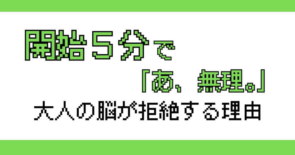 開始5分で「あ、無理。」と拒絶する理由記事のアイキャッチ画像