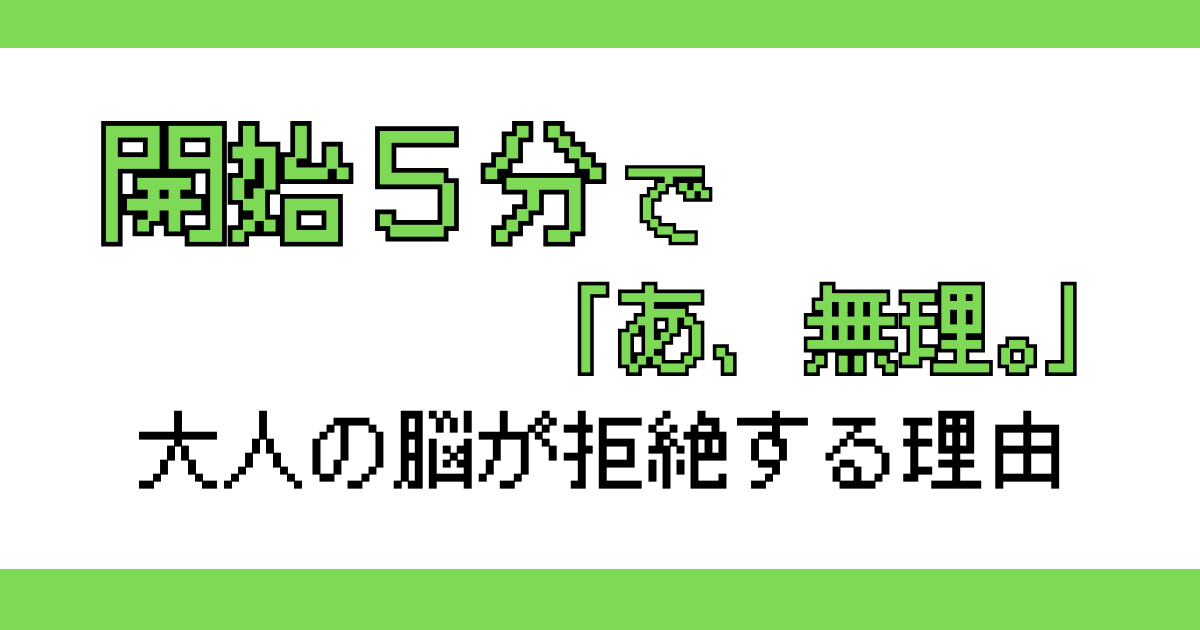 開始5分で「あ、無理。」と拒絶する理由記事のアイキャッチ画像