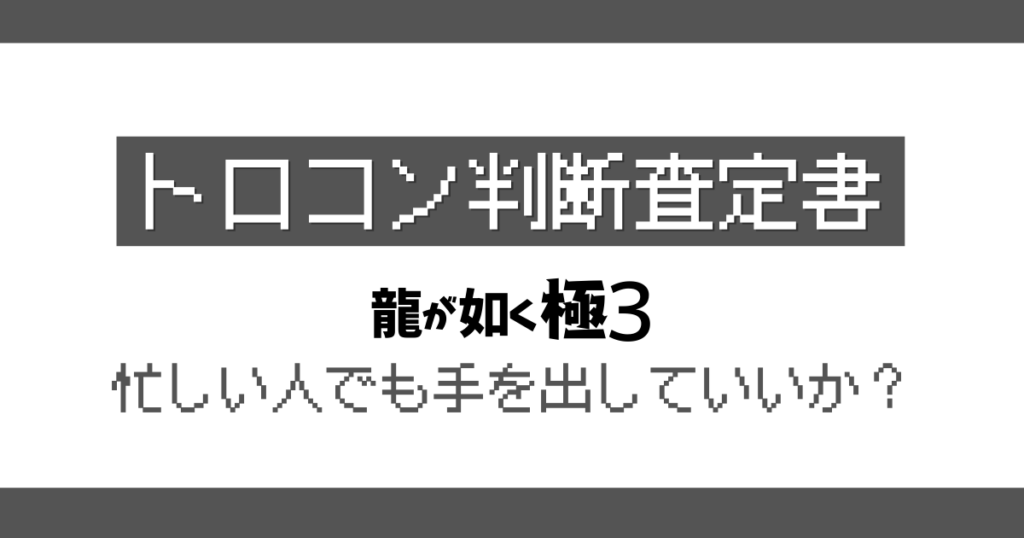 龍が如く極3トロコン判定記事のアイキャッチ画像