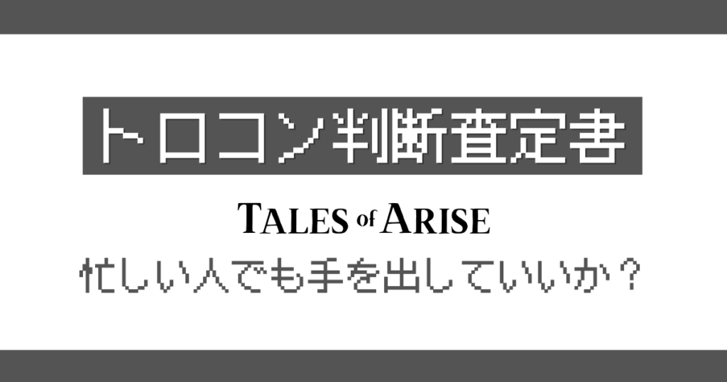 テイルズオブアライズトロコン判定記事のアイキャッチ画像