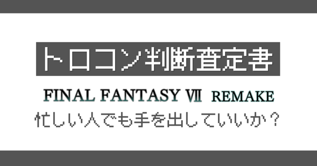 ファイナルファンタジー7REMAKE トロコン判定記事のアイキャッチ画像