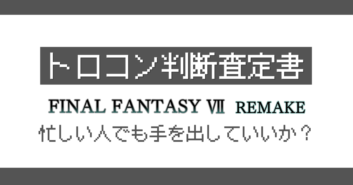 ファイナルファンタジー7REMAKE トロコン判定記事のアイキャッチ画像