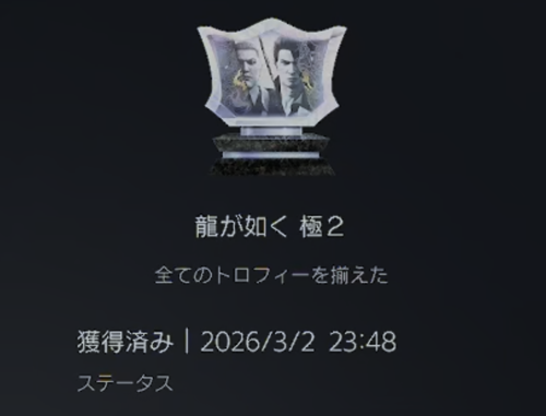 龍が如く極2プラチナトロフィー画像