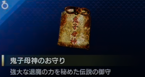 鬼子母神のお守りの画像