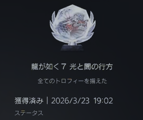 龍が如く7プラチナトロフィー画像