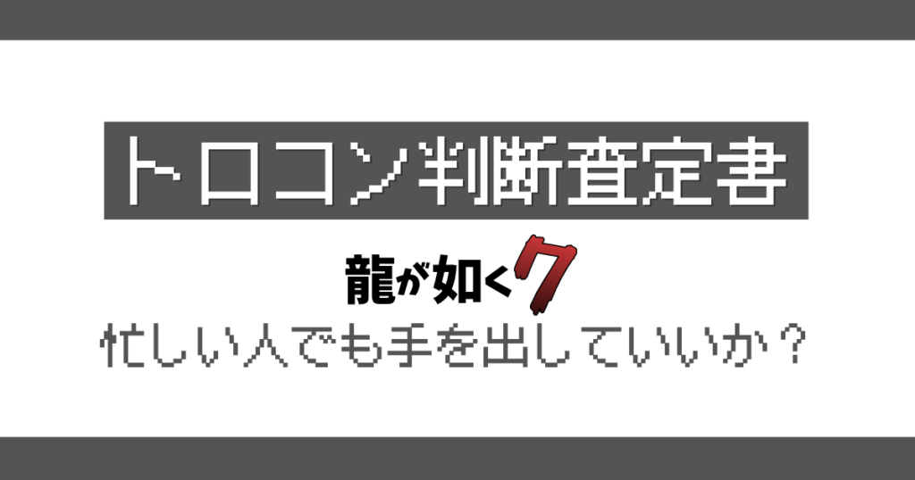 龍が如く7 トロコン判定記事のアイキャッチ画像