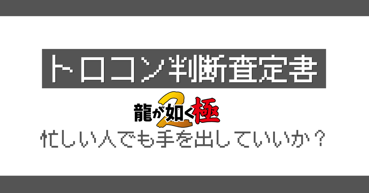 龍が如く極2トロコン判定記事のアイキャッチ画像