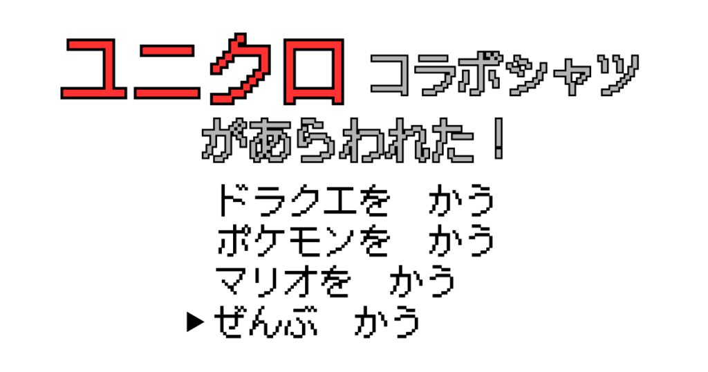 ユニクロのゲームコラボUT（ドラクエ・ポケモン・マリオ）の紹介。RPGのコマンド選択画面風に「ぜんぶ　かう」が選ばれている画像