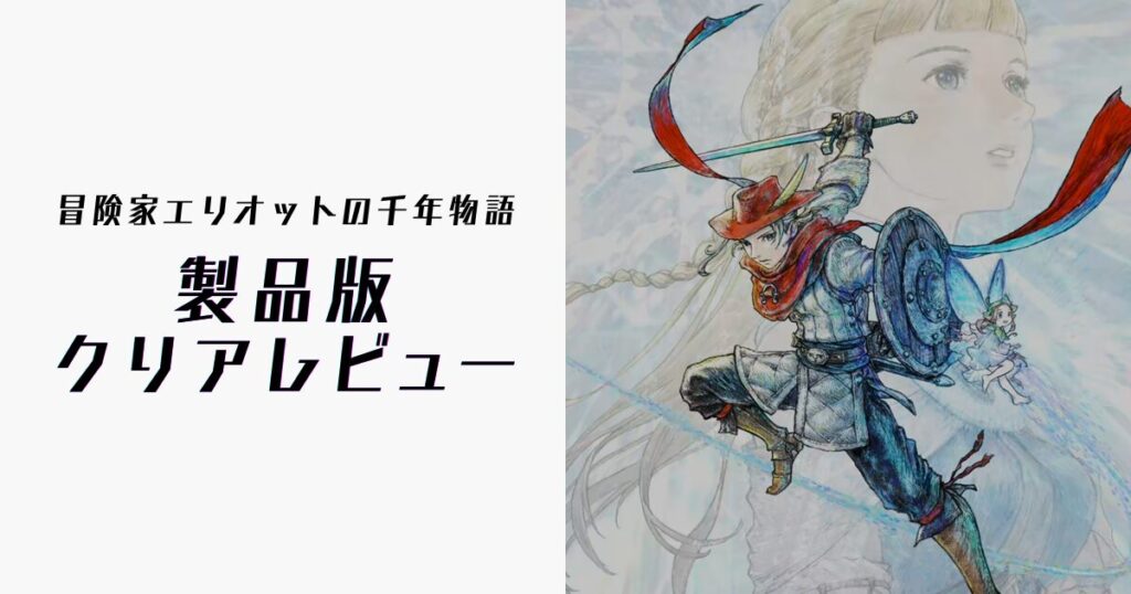 『冒険家エリオットの千年物語』製品版レビューのアイキャッチ画像