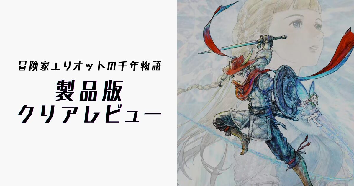 『冒険家エリオットの千年物語』製品版レビューのアイキャッチ画像