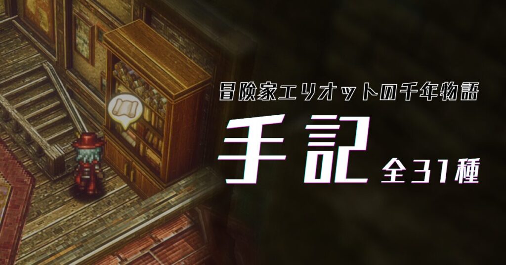 『冒険家エリオットの千年物語』手記の場所まとめ：アイキャッチ画像