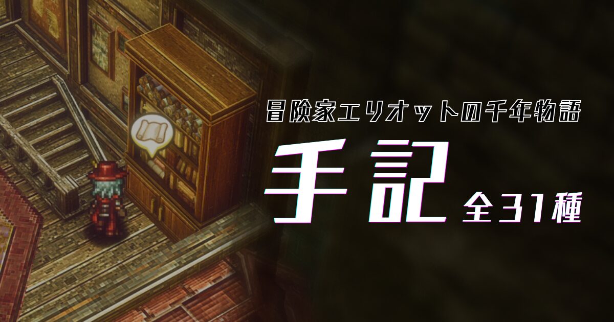 『冒険家エリオットの千年物語』手記の場所まとめ：アイキャッチ画像
