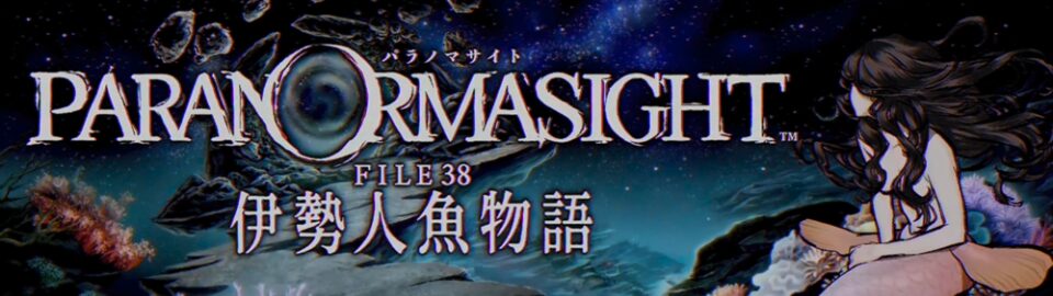 パラノマサイト FILE38 伊勢人魚物語